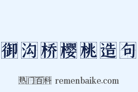 御沟桥樱桃造句是什么意思的图片